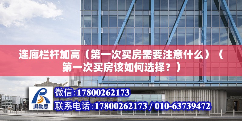 連廊欄桿加高（第一次買房需要注意什么）（第一次買房該如何選擇？） 建筑效果圖設計