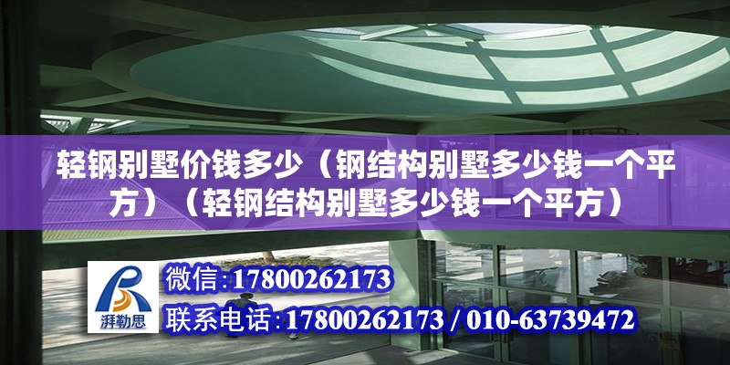 輕鋼別墅價錢多少（鋼結構別墅多少錢一個平方）（輕鋼結構別墅多少錢一個平方） 結構電力行業施工