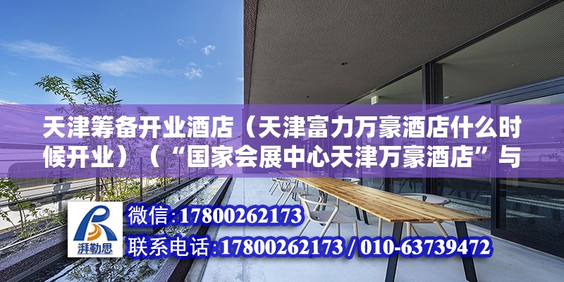 天津籌備開業酒店（天津富力萬豪酒店什么時候開業）（“國家會展中心天津萬豪酒店”與“國家會展中心天津福朋喜來登酒店”隆重開業） 鋼結構有限元分析設計