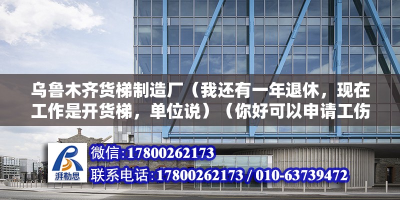 烏魯木齊貨梯制造廠（我還有一年退休，現在工作是開貨梯，單位說）（你好可以申請工傷并要求賠償并要求工傷并要求賠償） 鋼結構玻璃棧道設計