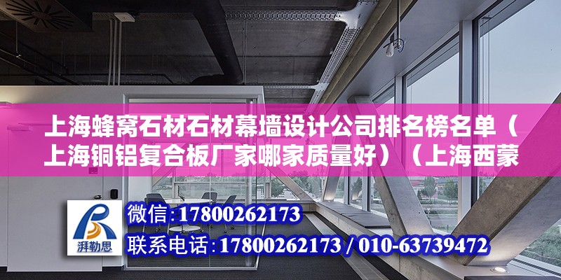 上海蜂窩石材石材幕墻設計公司排名榜名單（上海銅鋁復合板廠家哪家質量好）（上海西蒙幕墻吊頂板） 北京加固施工