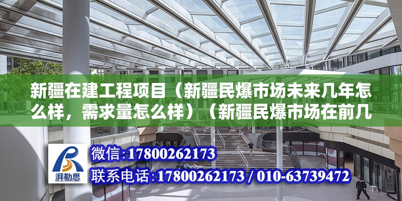 新疆在建工程項目（新疆民爆市場未來幾年怎么樣，需求量怎么樣）（新疆民爆市場在前幾年礦業開采高峰期比較火一般） 鋼結構有限元分析設計