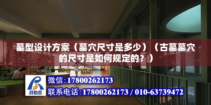 墓型設計方案（墓穴尺寸是多少）（古墓墓穴的尺寸是如何規定的？）