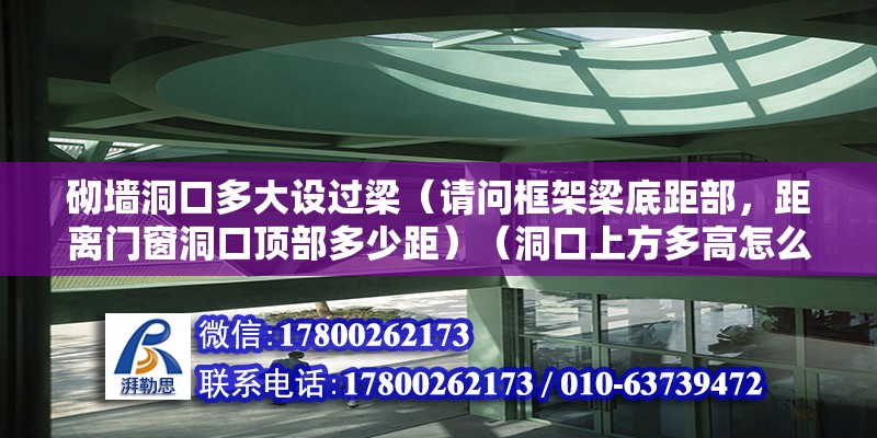 砌墻洞口多大設過梁（請問框架梁底距部，距離門窗洞口頂部多少距）（洞口上方多高怎么設置過梁） 北京加固施工