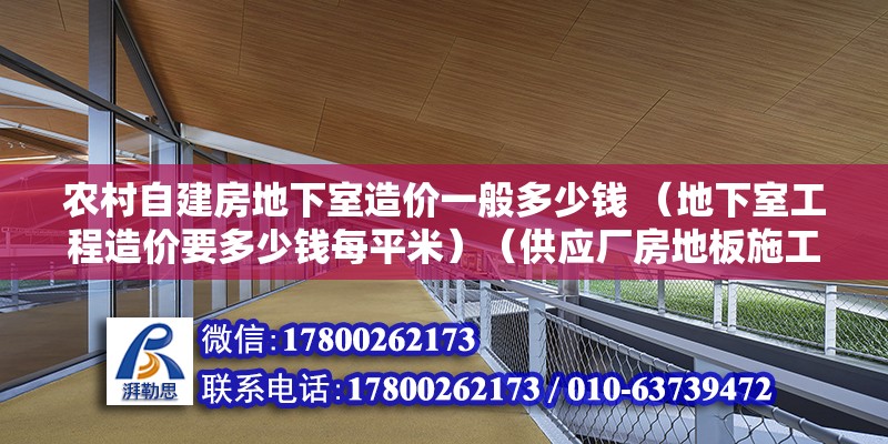 農村自建房地下室造價一般多少錢 （地下室工程造價要多少錢每平米）（供應廠房地板施工價格廠房地板處理） 鋼結構有限元分析設計