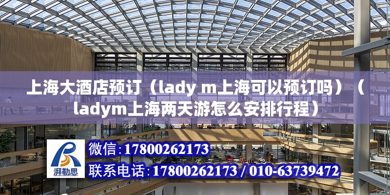 上海大酒店預訂（lady m上海可以預訂嗎）（ladym上海兩天游怎么安排行程） 裝飾幕墻設計