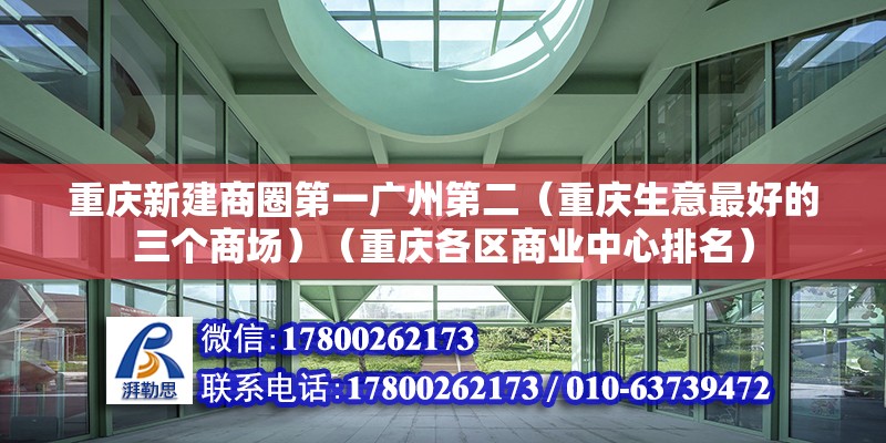 重慶新建商圈第一廣州第二（重慶生意最好的三個商場）（重慶各區商業中心排名） 鋼結構異形設計