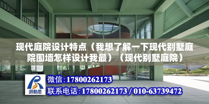 現代庭院設計特點（我想了解一下現代別墅庭院圍墻怎樣設計我最）（現代別墅庭院） 結構污水處理池設計