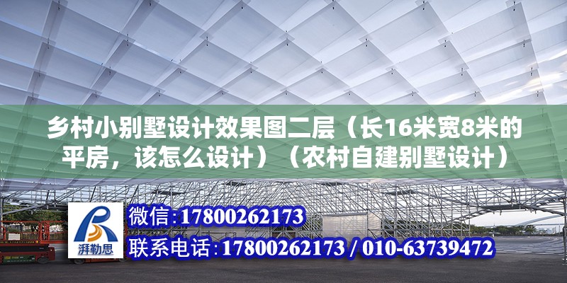 鄉村小別墅設計效果圖二層（長16米寬8米的平房，該怎么設計）（農村自建別墅設計） 結構砌體設計