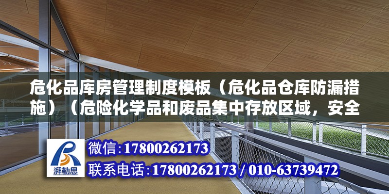 ?；穾旆抗芾碇贫饶０澹ㄎ；穫}庫防漏措施）（危險化學品和廢品集中存放區域，安全管理安全管理） 結構污水處理池設計