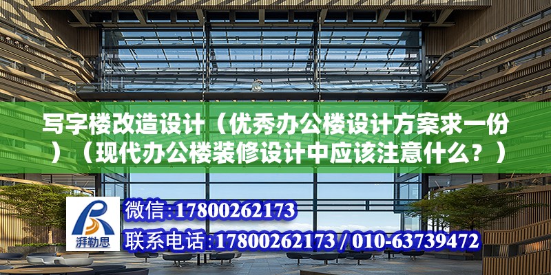 寫字樓改造設計（優秀辦公樓設計方案求一份）（現代辦公樓裝修設計中應該注意什么？） 裝飾工裝施工