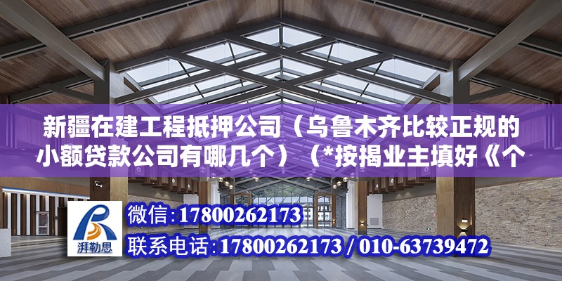 新疆在建工程抵押公司（烏魯木齊比較正規的小額貸款公司有哪幾個）（*按揭業主填好《個人住房抵押貸款申請表》） 鋼結構門式鋼架施工