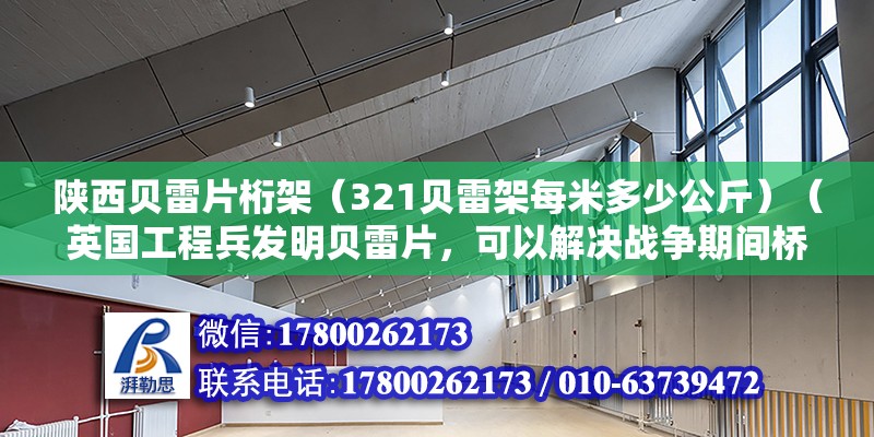 陜西貝雷片桁架（321貝雷架每米多少公斤）（英國工程兵發明貝雷片，可以解決戰爭期間橋梁急速布設的需要） 結構砌體施工