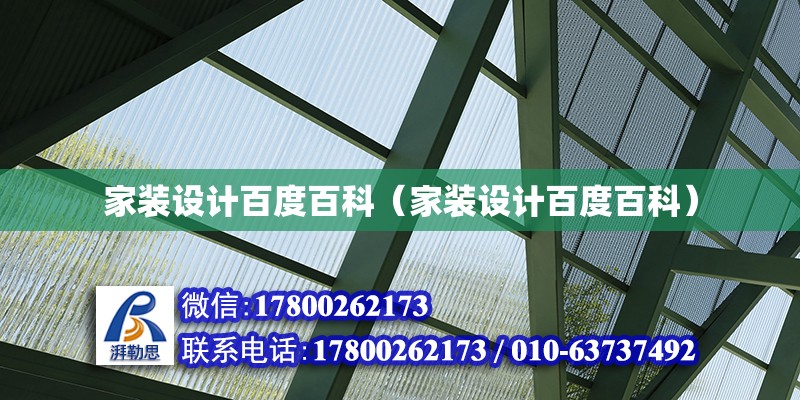 家裝設計百度百科（家裝設計百度百科） 結構工業裝備施工