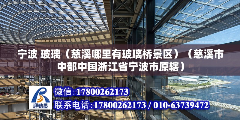 寧波 玻璃（慈溪哪里有玻璃橋景區）（慈溪市中部中國浙江省寧波市原轄） 結構工業鋼結構施工