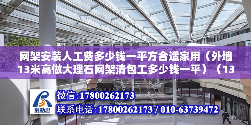 網架安裝人工費多少錢一平方合適家用（外墻13米高做大理石網架清包工多少錢一平）（13米高空干掛大理石網架清包工20-60每四次方） 結構機械鋼結構設計