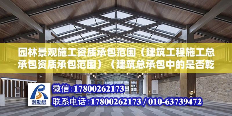 園林景觀施工資質承包范圍（建筑工程施工總承包資質承包范圍）（建筑總承包中的是否乾坤二卦樹木綠化） 建筑方案設計