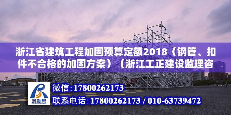 浙江省建筑工程加固預算定額2018（鋼管、扣件不合格的加固方案）（浙江工正建設監理咨詢有限公司） 鋼結構鋼結構螺旋樓梯施工