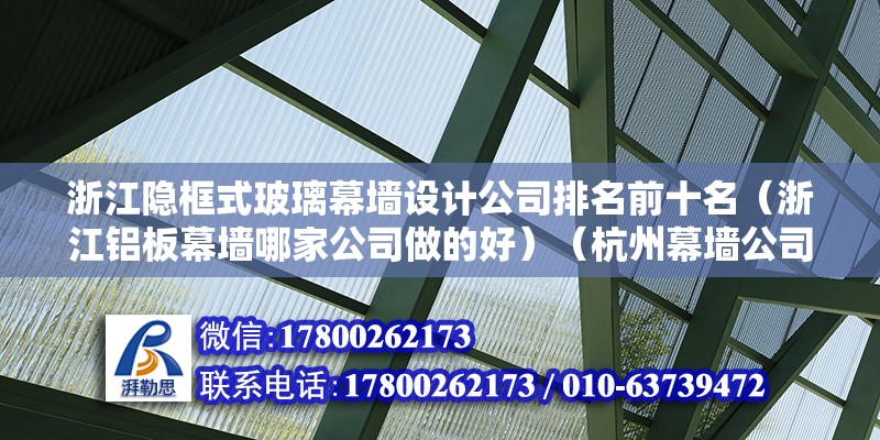 浙江隱框式玻璃幕墻設計公司排名前十名（浙江鋁板幕墻哪家公司做的好）（杭州幕墻公司排名，安徽同安幕墻工程有限公司2） 建筑施工圖設計