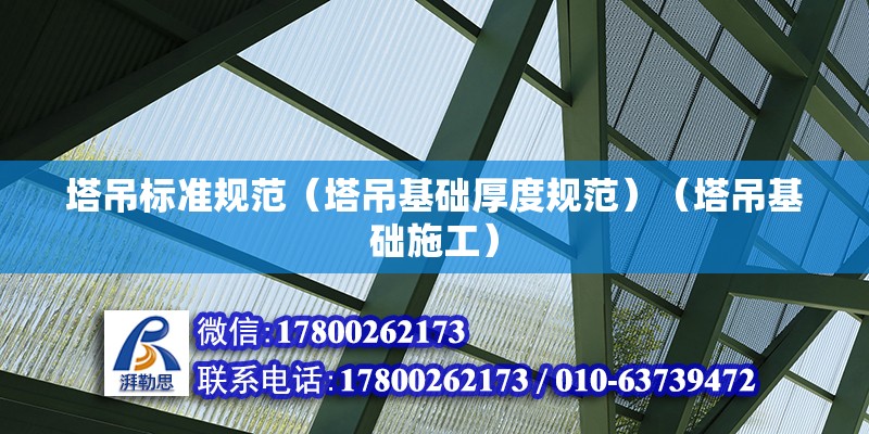 塔吊標準規范（塔吊基礎厚度規范）（塔吊基礎施工） 鋼結構鋼結構螺旋樓梯施工