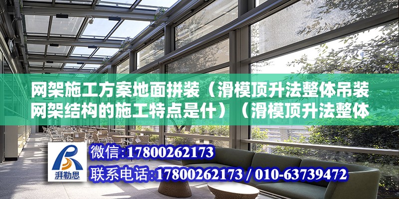 網架施工方案地面拼裝（滑模頂升法整體吊裝網架結構的施工特點是什）（滑模頂升法整體吊裝網架結構的施工特點） 結構污水處理池設計