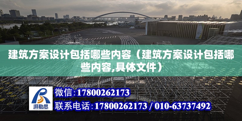 建筑方案設計包括哪些內容（建筑方案設計包括哪些內容,具體文件） 裝飾家裝施工