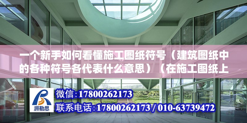 一個新手如何看懂施工圖紙符號（建筑圖紙中的各種符號各代表什么意思）（在施工圖紙上q代表剪力墻,kz代表框架柱子,tz代表框架柱子） 裝飾工裝設計