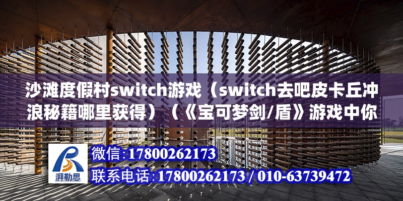 沙灘度假村switch游戲（switch去吧皮卡丘沖浪秘籍哪里獲得）（《寶可夢劍/盾》游戲中你可以不在華藍市的海灘找到npc） 結構橋梁鋼結構施工