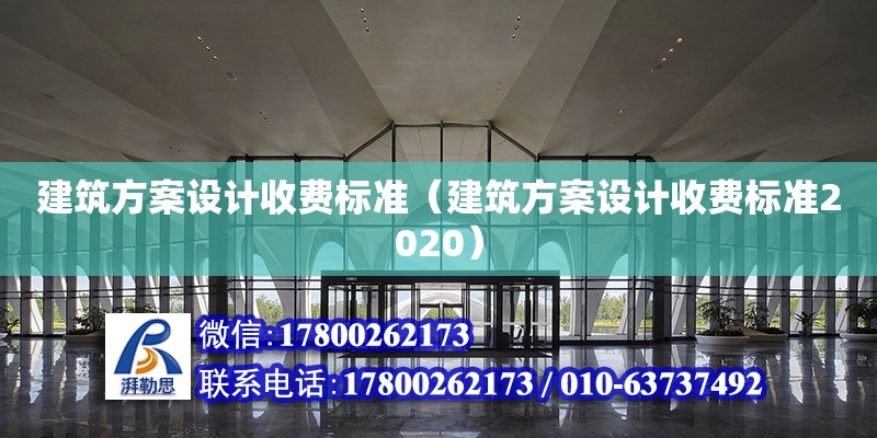 建筑方案設計收費標準（建筑方案設計收費標準2020）