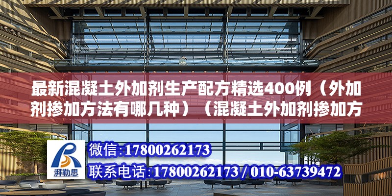 最新混凝土外加劑生產配方精選400例（外加劑摻加方法有哪幾種）（混凝土外加劑摻加方法） 北京加固設計（加固設計公司）