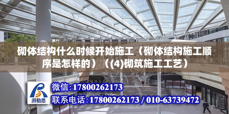 砌體結構什么時候開始施工（砌體結構施工順序是怎樣的）（(4)砌筑施工工藝） 建筑消防設計