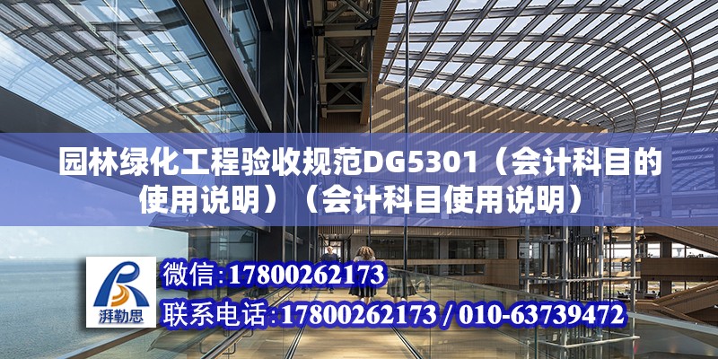 園林綠化工程驗收規范DG5301（會計科目的使用說明）（會計科目使用說明） 建筑方案設計