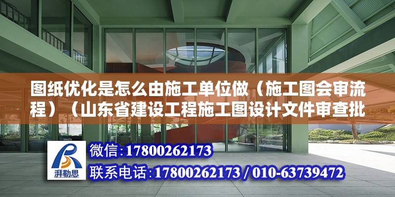 圖紙優化是怎么由施工單位做（施工圖會審流程）（山東省建設工程施工圖設計文件審查批準書） 建筑消防設計