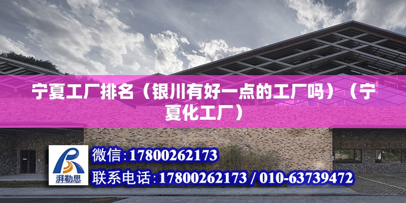 寧夏工廠排名（銀川有好一點的工廠嗎）（寧夏化工廠） 結構地下室施工