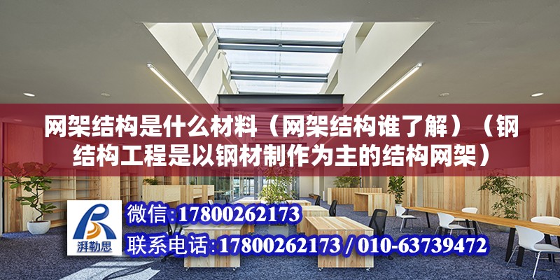 網架結構是什么材料（網架結構誰了解）（鋼結構工程是以鋼材制作為主的結構網架） 鋼結構玻璃棧道施工