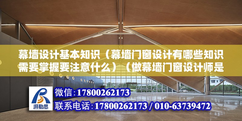 幕墻設計基本知識（幕墻門窗設計有哪些知識需要掌握要注意什么）（做幕墻門窗設計師是怎樣的體驗？） 結構地下室施工