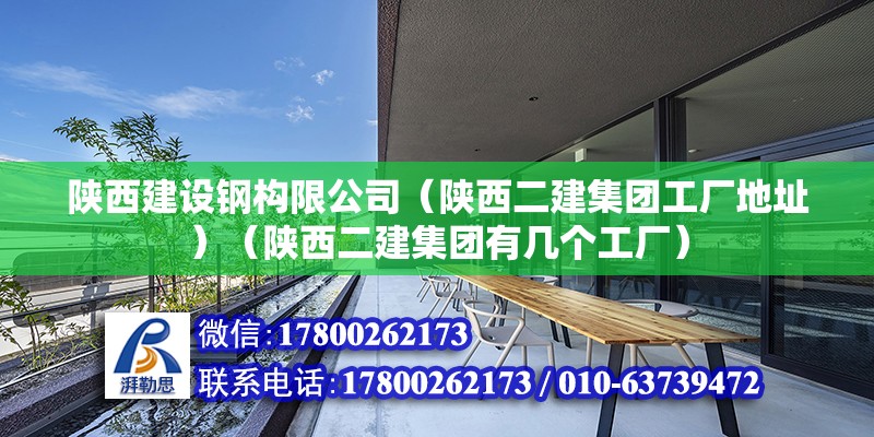 陜西建設鋼構限公司（陜西二建集團工廠地址）（陜西二建集團有幾個工廠） 鋼結構桁架施工