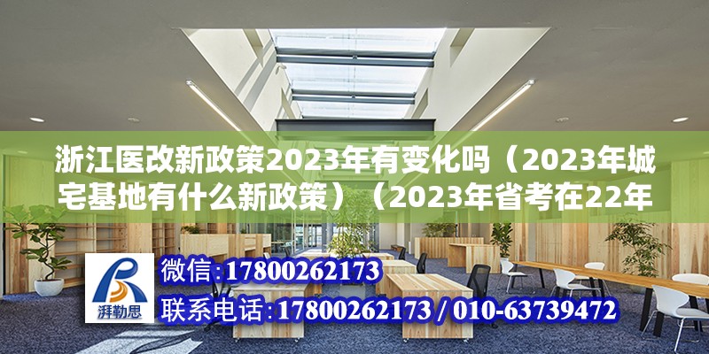 浙江醫改新政策2023年有變化嗎（2023年城宅基地有什么新政策）（2023年省考在22年10－11月份報名） 鋼結構有限元分析設計