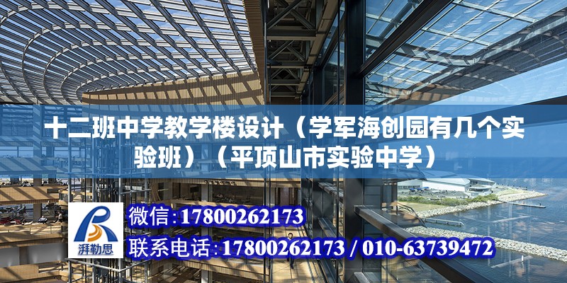 十二班中學教學樓設計（學軍海創園有幾個實驗班）（平頂山市實驗中學） 鋼結構玻璃棧道施工