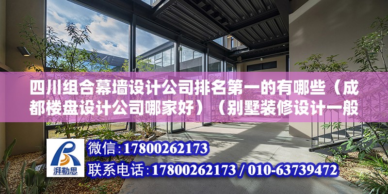 四川組合幕墻設計公司排名第一的有哪些（成都樓盤設計公司哪家好）（別墅裝修設計一般都是付費不能設計） 鋼結構跳臺設計