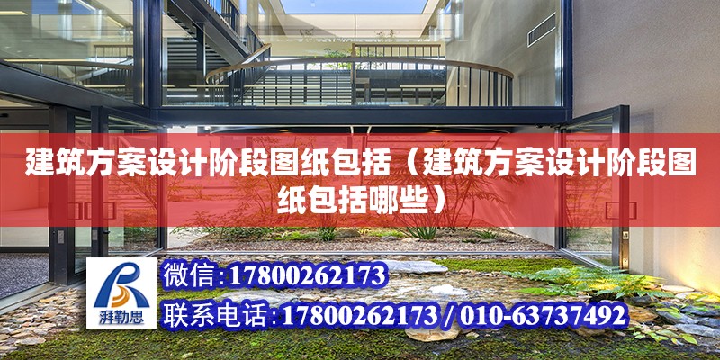 建筑方案設計階段圖紙包括（建筑方案設計階段圖紙包括哪些） 結構工業鋼結構設計