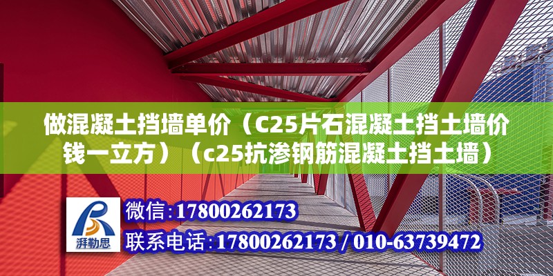 做混凝土擋墻單價（C25片石混凝土擋土墻價錢一立方）（c25抗滲鋼筋混凝土擋土墻） 鋼結構網架設計