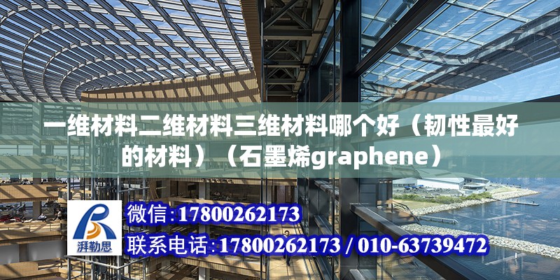 一維材料二維材料三維材料哪個好（韌性最好的材料）（石墨烯graphene） 結構機械鋼結構施工