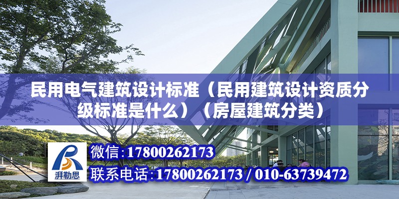 民用電氣建筑設計標準（民用建筑設計資質分級標準是什么）（房屋建筑分類） 結構地下室設計