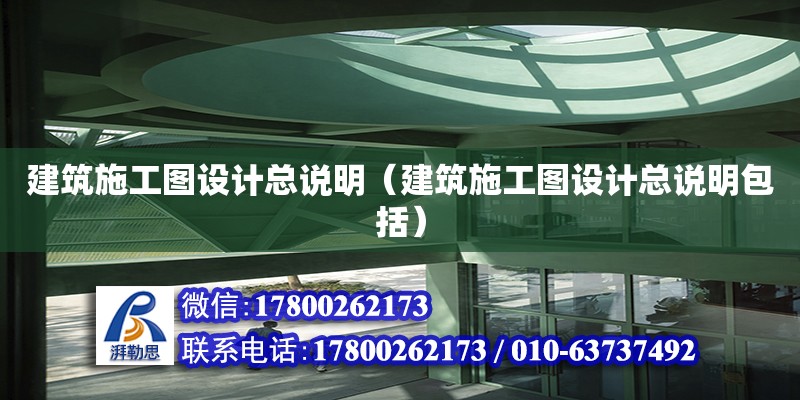 建筑施工圖設計總說明（建筑施工圖設計總說明包括）