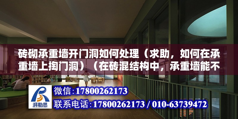 磚砌承重墻開門洞如何處理（求助，如何在承重墻上掏門洞）（在磚混結構中，承重墻能不能隨變拆除，物業公司表示同意） 鋼結構蹦極設計