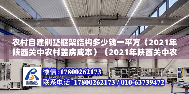 農村自建別墅框架結構多少錢一平方（2021年陜西關中農村蓋房成本）（2021年陜西關中農村蓋房子需要多少錢） 北京網架設計