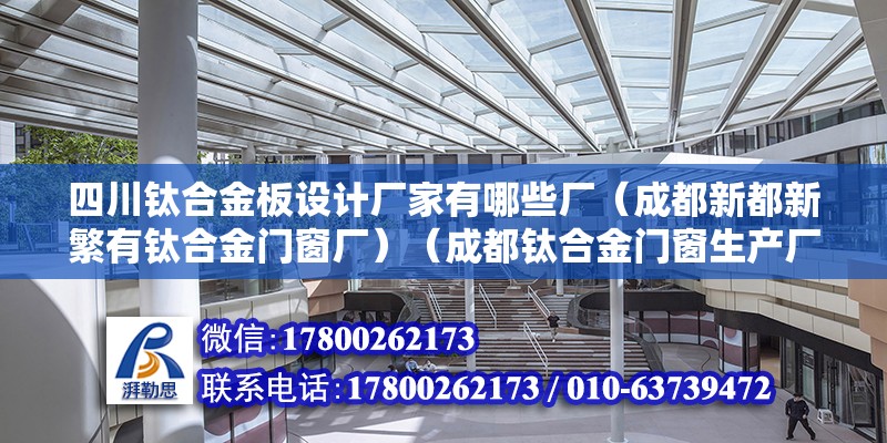 四川鈦合金板設計廠家有哪些廠（成都新都新繁有鈦合金門窗廠）（成都鈦合金門窗生產廠家） 鋼結構框架施工