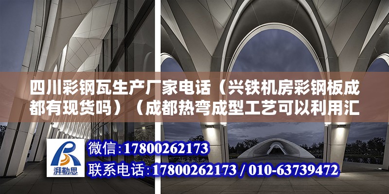 四川彩鋼瓦生產廠家電話（興鐵機房彩鋼板成都有現貨嗎）（成都熱彎成型工藝可以利用匯謎藍也可以看下） 鋼結構玻璃棧道施工