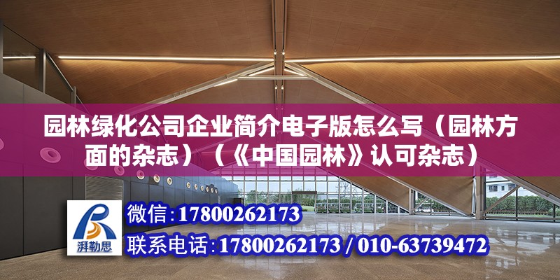 園林綠化公司企業簡介電子版怎么寫（園林方面的雜志）（《中國園林》認可雜志） 建筑效果圖設計